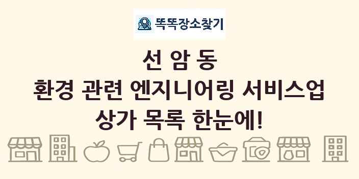 선암동 환경 관련 엔지니어링 서비스업 상가 목록 및 정보
