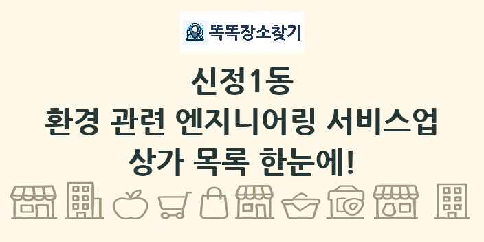 신정1동 환경 관련 엔지니어링 서비스업 상가 목록 및 정보