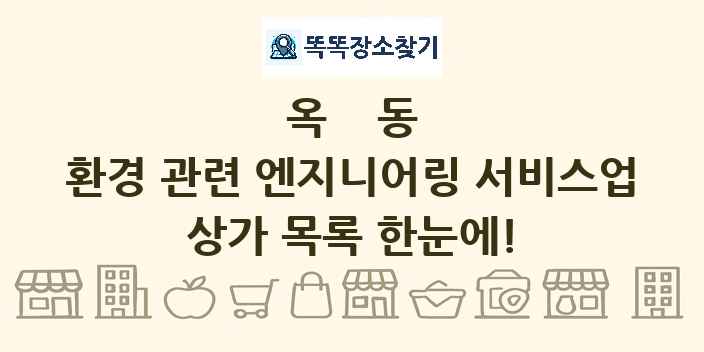 옥동 환경 관련 엔지니어링 서비스업 상가 목록 및 정보