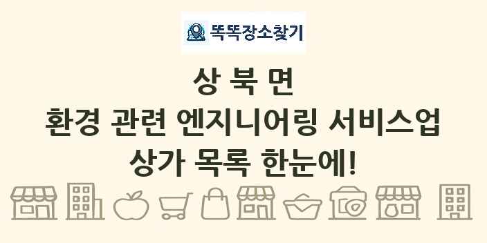 상북면 환경 관련 엔지니어링 서비스업 상가 목록 및 정보