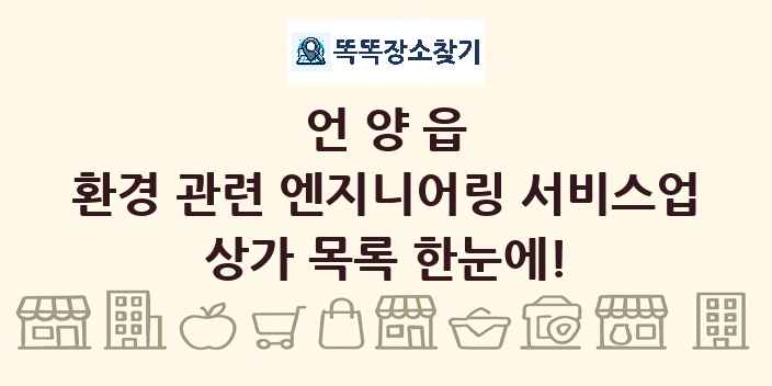 언양읍 환경 관련 엔지니어링 서비스업 상가 목록 및 정보