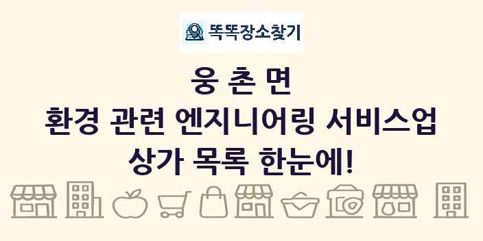 웅촌면 환경 관련 엔지니어링 서비스업 상가 목록 및 정보