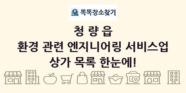 청량읍 환경 관련 엔지니어링 서비스업 상가 목록 및 정보