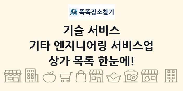기타 엔지니어링 서비스업 상가 목록 및 정보