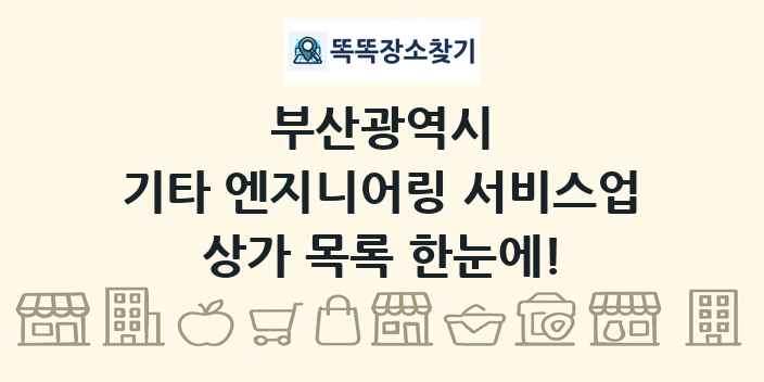 부산광역시 기타 엔지니어링 서비스업 상가 목록 및 정보