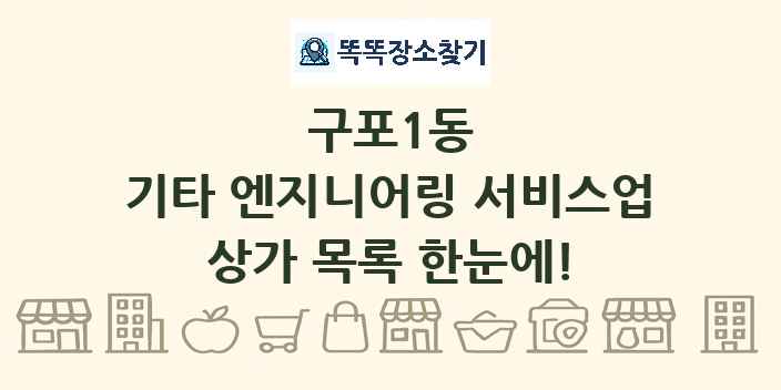 구포1동 기타 엔지니어링 서비스업 상가 목록 및 정보