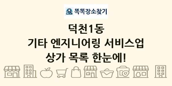 덕천1동 기타 엔지니어링 서비스업 상가 목록 및 정보