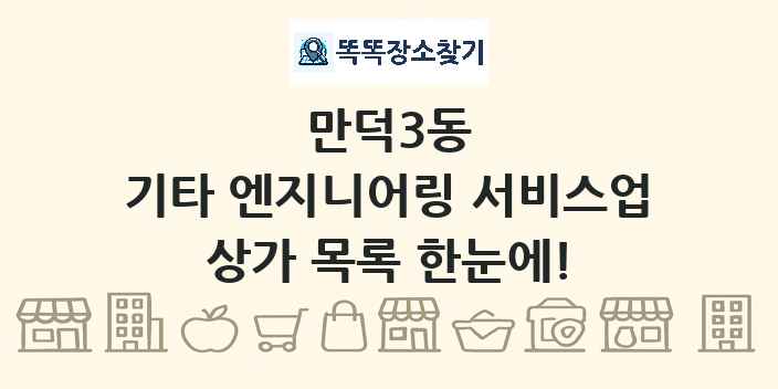 만덕3동 기타 엔지니어링 서비스업 상가 목록 및 정보