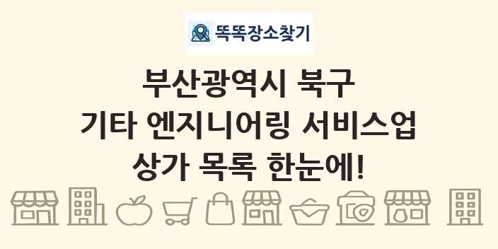 부산광역시 북구 기타 엔지니어링 서비스업 상가 목록 및 정보