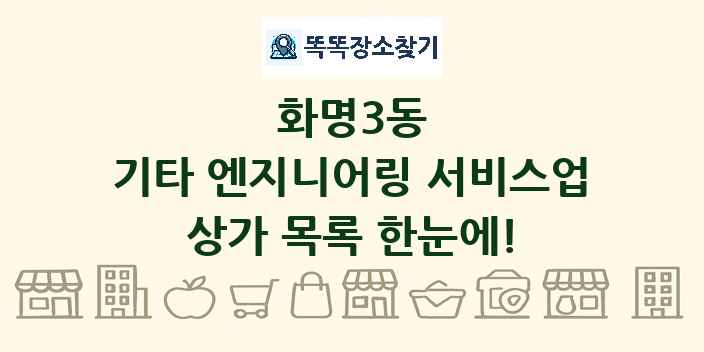 화명3동 기타 엔지니어링 서비스업 상가 목록 및 정보