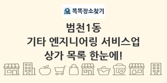 범천1동 기타 엔지니어링 서비스업 상가 목록 및 정보