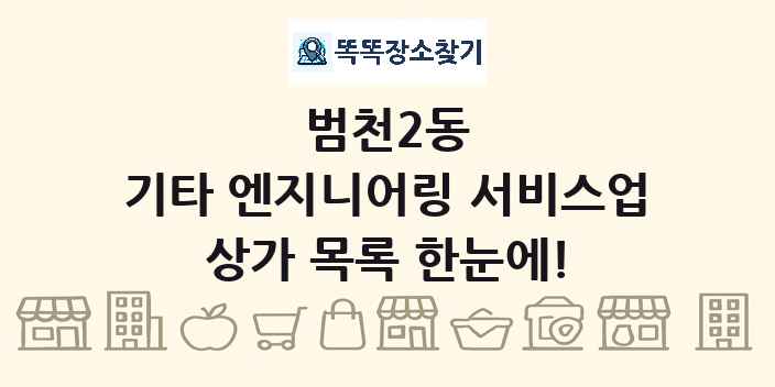 범천2동 기타 엔지니어링 서비스업 상가 목록 및 정보