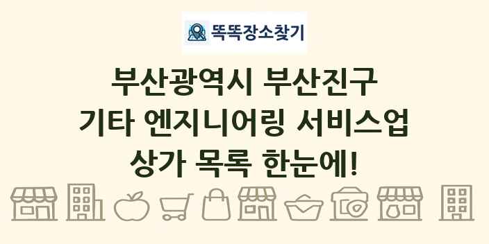 부산광역시 부산진구 기타 엔지니어링 서비스업 상가 목록 및 정보