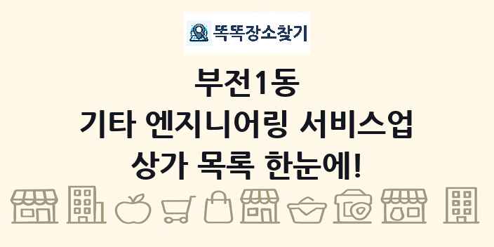 부전1동 기타 엔지니어링 서비스업 상가 목록 및 정보
