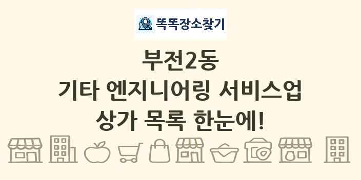 부전2동 기타 엔지니어링 서비스업 상가 목록 및 정보