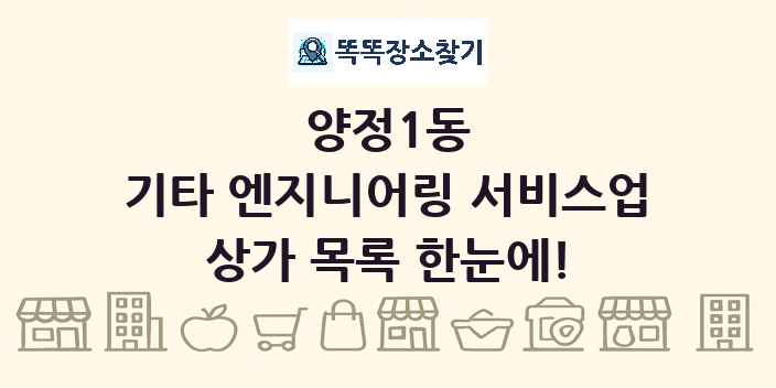 양정1동 기타 엔지니어링 서비스업 상가 목록 및 정보
