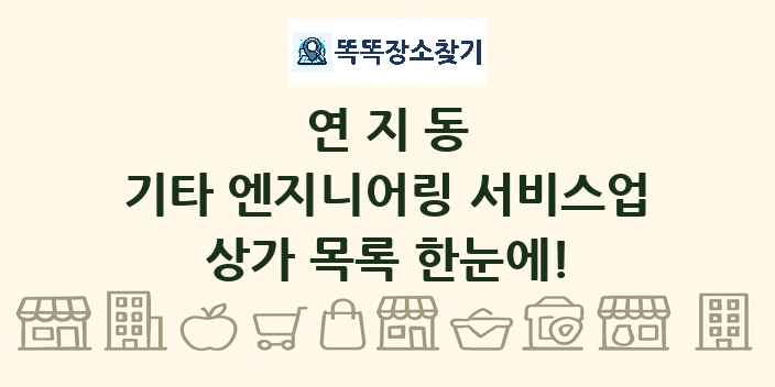 연지동 기타 엔지니어링 서비스업 상가 목록 및 정보