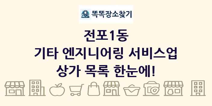 전포1동 기타 엔지니어링 서비스업 상가 목록 및 정보