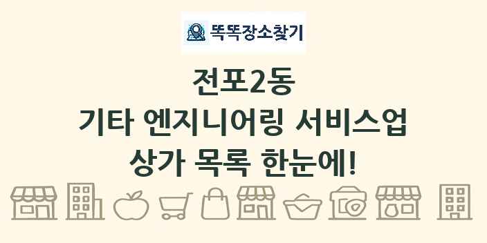전포2동 기타 엔지니어링 서비스업 상가 목록 및 정보