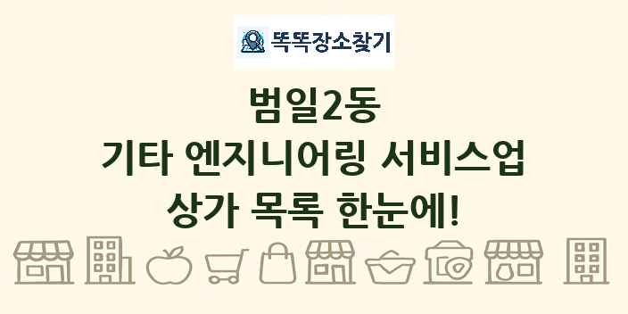 범일2동 기타 엔지니어링 서비스업 상가 목록 및 정보