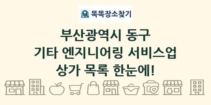 부산광역시 동구 기타 엔지니어링 서비스업 상가 목록 및 정보