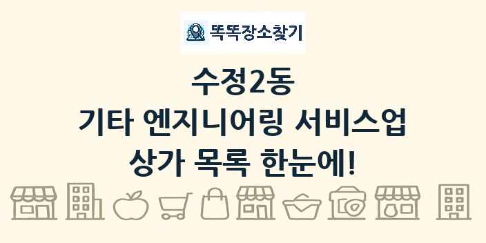 수정2동 기타 엔지니어링 서비스업 상가 목록 및 정보