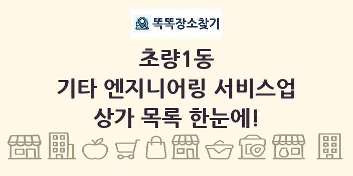 초량1동 기타 엔지니어링 서비스업 상가 목록 및 정보