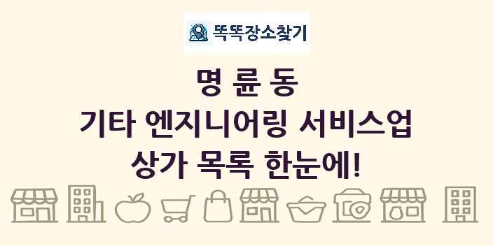 명륜동 기타 엔지니어링 서비스업 상가 목록 및 정보