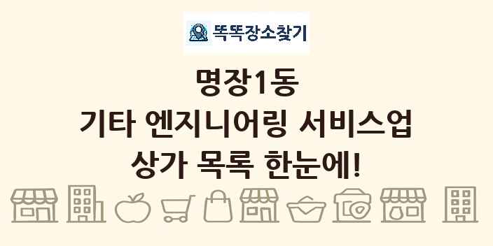 명장1동 기타 엔지니어링 서비스업 상가 목록 및 정보