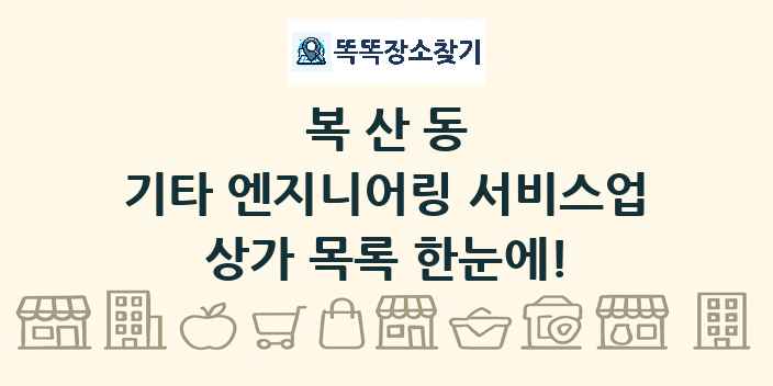 복산동 기타 엔지니어링 서비스업 상가 목록 및 정보