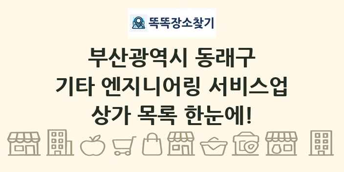 부산광역시 동래구 기타 엔지니어링 서비스업 상가 목록 및 정보