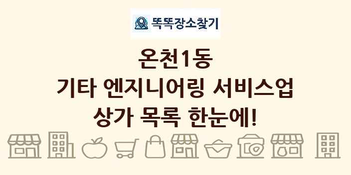 온천1동 기타 엔지니어링 서비스업 상가 목록 및 정보