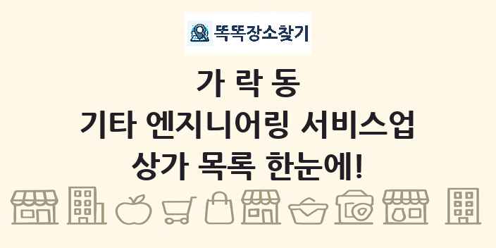 가락동 기타 엔지니어링 서비스업 상가 목록 및 정보