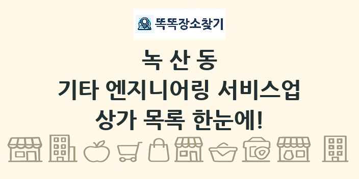 녹산동 기타 엔지니어링 서비스업 상가 목록 및 정보