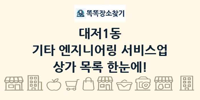 대저1동 기타 엔지니어링 서비스업 상가 목록 및 정보