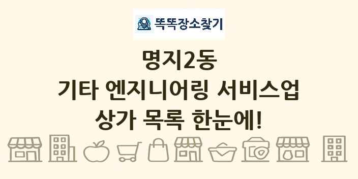 명지2동 기타 엔지니어링 서비스업 상가 목록 및 정보