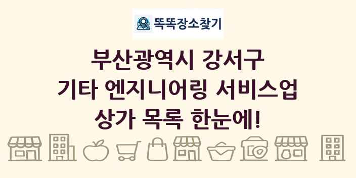 부산광역시 강서구 기타 엔지니어링 서비스업 상가 목록 및 정보