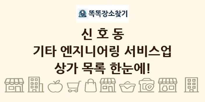 신호동 기타 엔지니어링 서비스업 상가 목록 및 정보