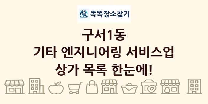 구서1동 기타 엔지니어링 서비스업 상가 목록 및 정보