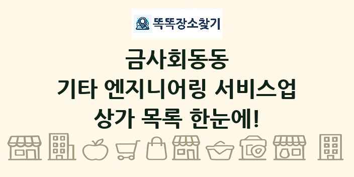 금사회동동 기타 엔지니어링 서비스업 상가 목록 및 정보