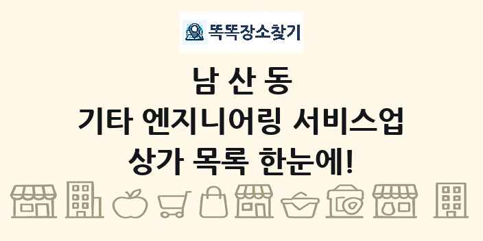남산동 기타 엔지니어링 서비스업 상가 목록 및 정보