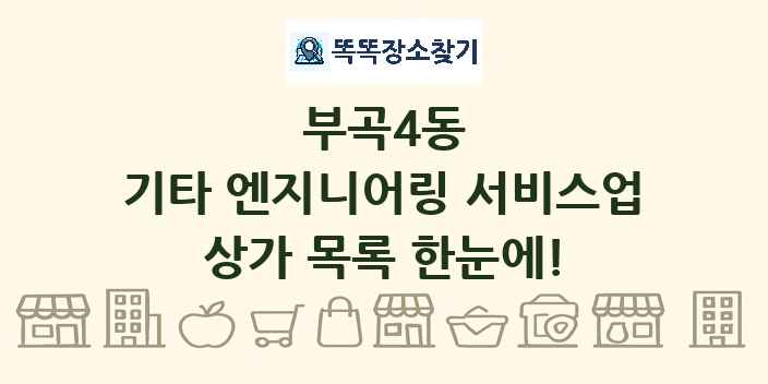 부곡4동 기타 엔지니어링 서비스업 상가 목록 및 정보