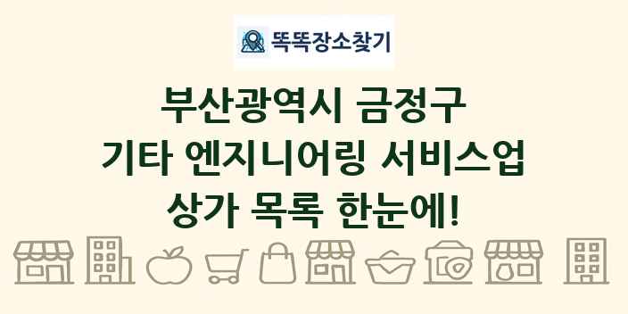 부산광역시 금정구 기타 엔지니어링 서비스업 상가 목록 및 정보