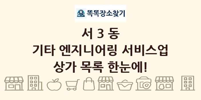 서3동 기타 엔지니어링 서비스업 상가 목록 및 정보