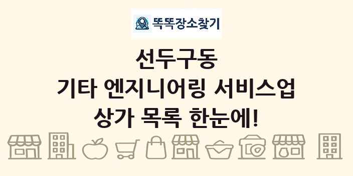 선두구동 기타 엔지니어링 서비스업 상가 목록 및 정보