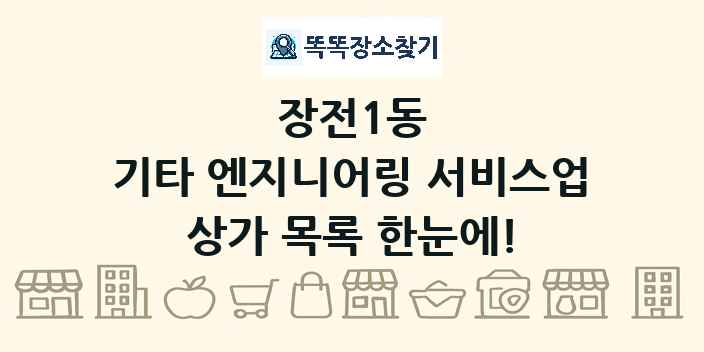장전1동 기타 엔지니어링 서비스업 상가 목록 및 정보