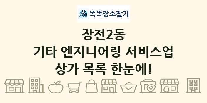 장전2동 기타 엔지니어링 서비스업 상가 목록 및 정보