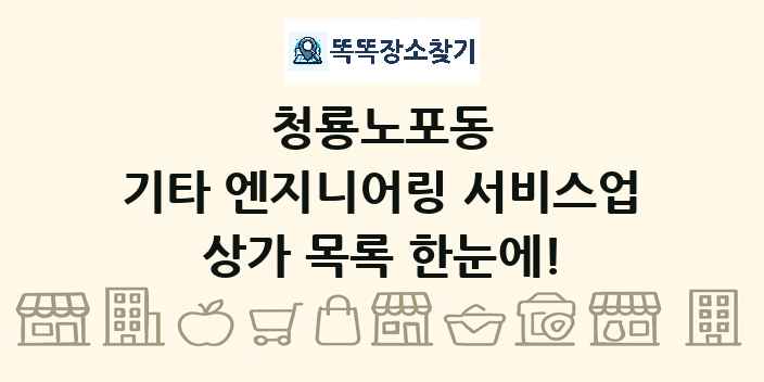 청룡노포동 기타 엔지니어링 서비스업 상가 목록 및 정보