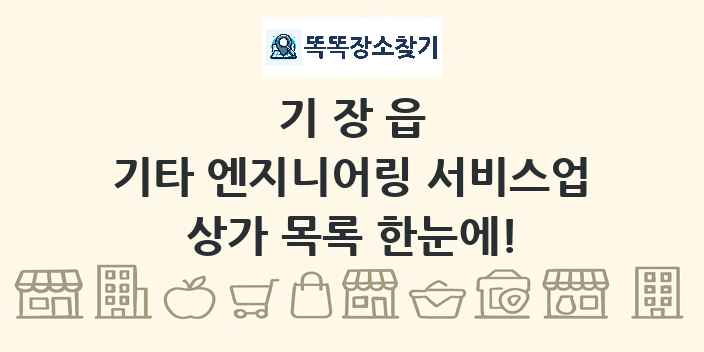 기장읍 기타 엔지니어링 서비스업 상가 목록 및 정보