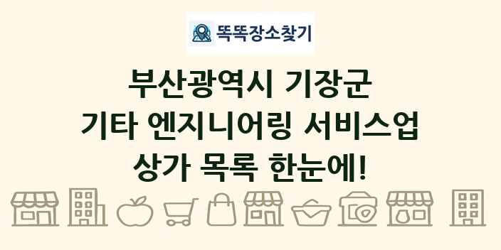 부산광역시 기장군 기타 엔지니어링 서비스업 상가 목록 및 정보